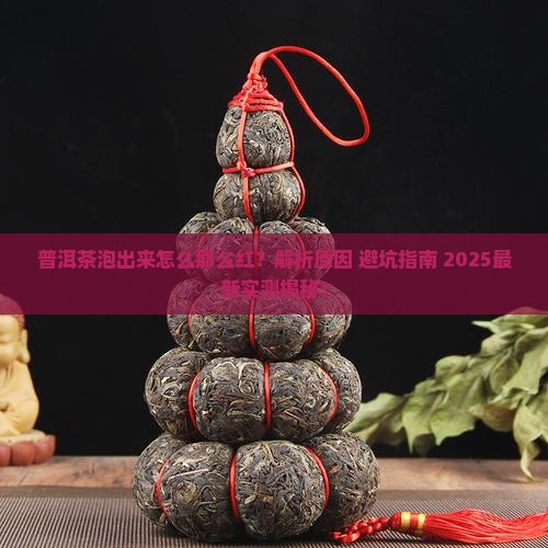 普洱茶泡出来怎么那么红