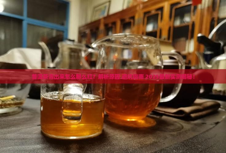 普洱茶泡出来怎么那么红