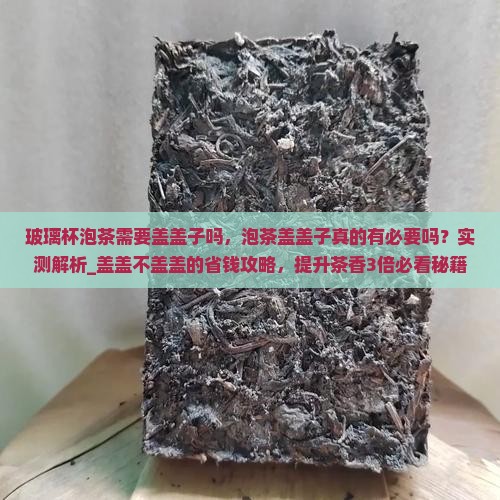 玻璃杯泡茶需要盖盖子吗