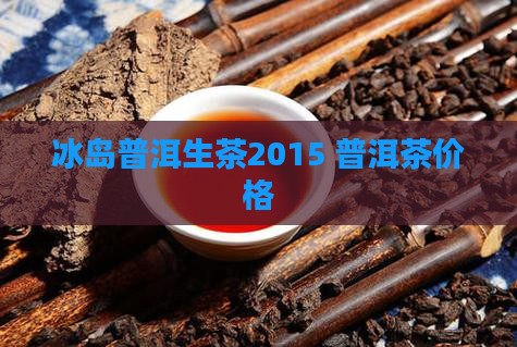 冰岛普洱生茶2015