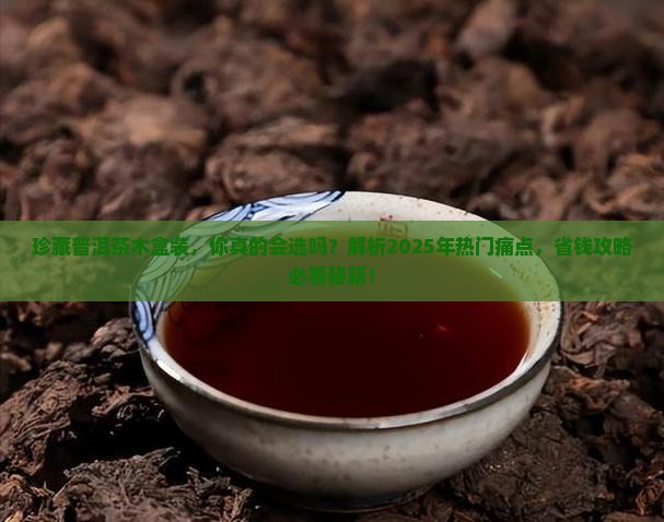 珍藏普洱茶木盒装
