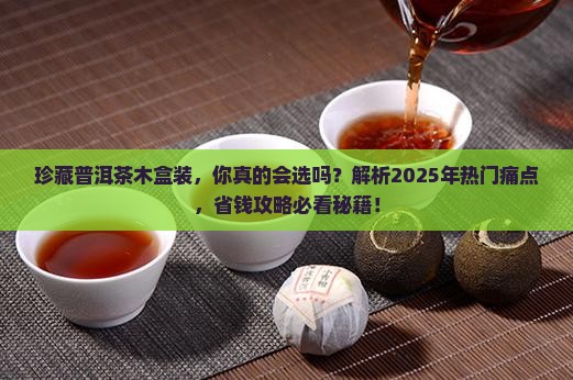 珍藏普洱茶木盒装