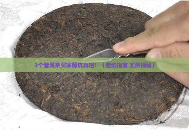 普洱茶越吹越失信用