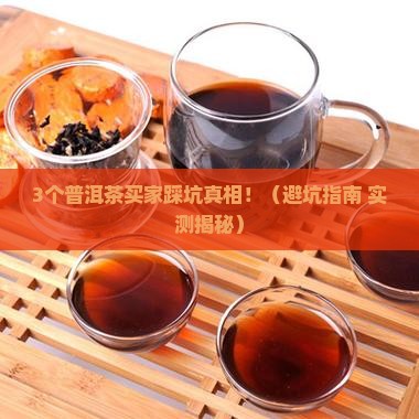普洱茶越吹越失信用