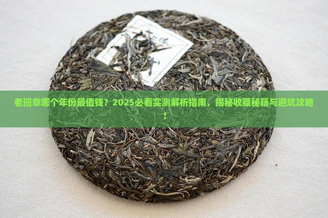 老班章什么年份的好