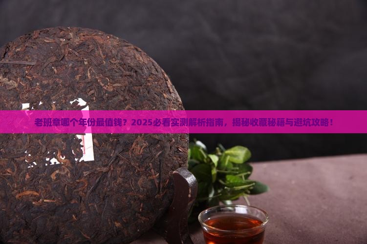 老班章什么年份的好