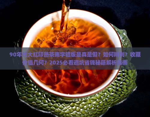 90年代大红印熟茶南字错版