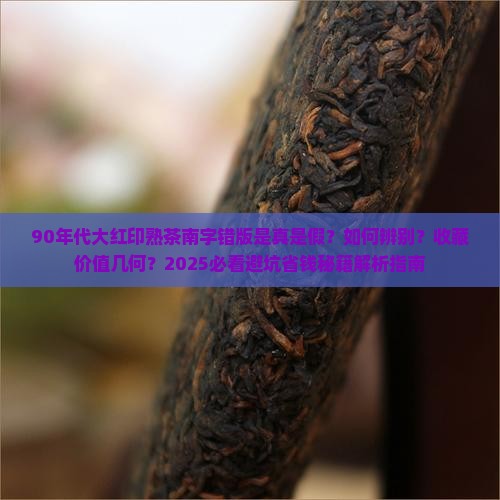 90年代大红印熟茶南字错版