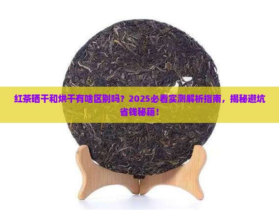 红茶晒干和烘干有啥区别吗
