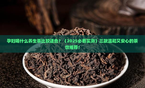 孕妇喝什么养生茶比较适合