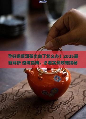 孕妇喝普洱茶出血了