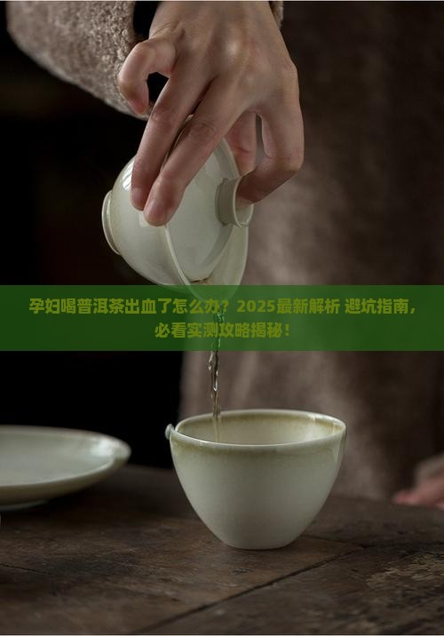 孕妇喝普洱茶出血了