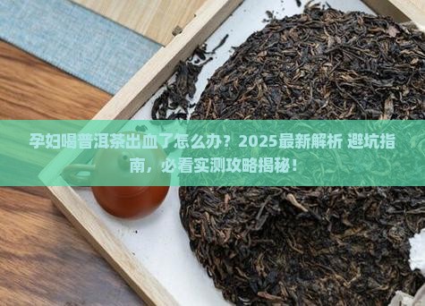 孕妇喝普洱茶出血了