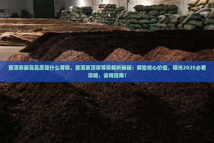 普洱茶最高品质是什么等级