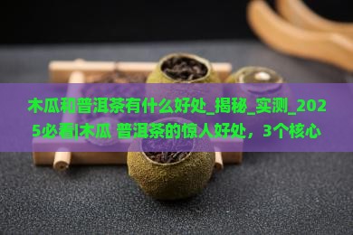 木瓜和普洱茶有什么好处