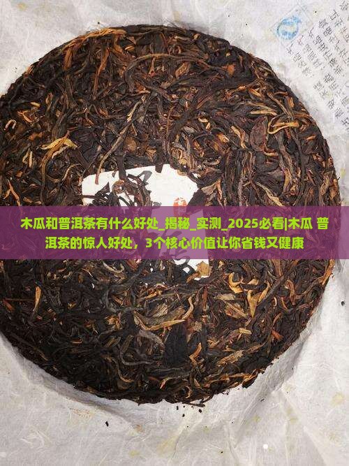 木瓜和普洱茶有什么好处