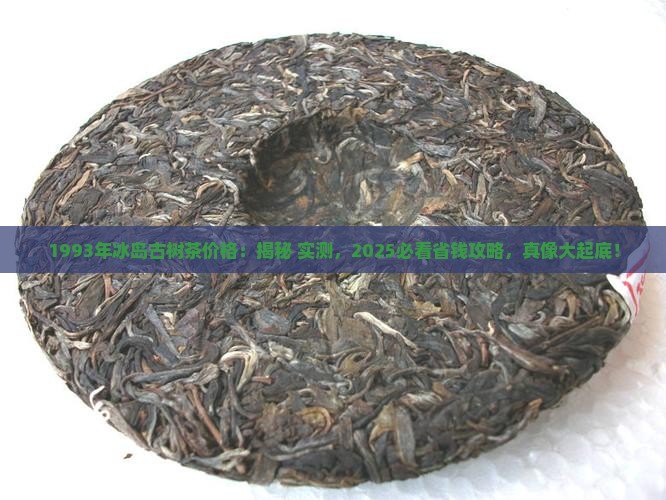 1993年冰岛古树茶价格