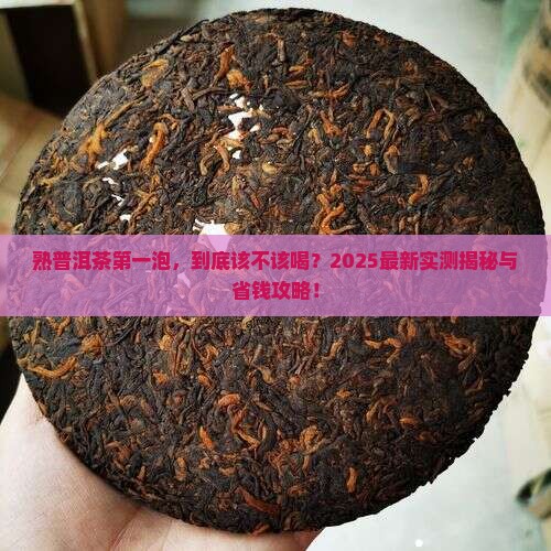 熟普洱茶第一遍喝不喝