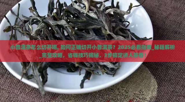 小普洱茶怎么切开喝
