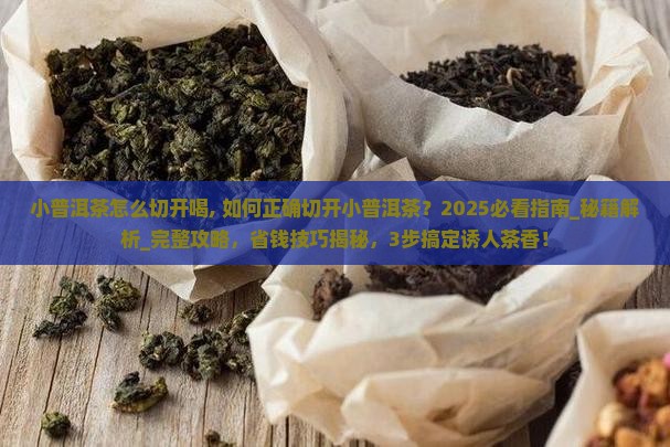小普洱茶怎么切开喝