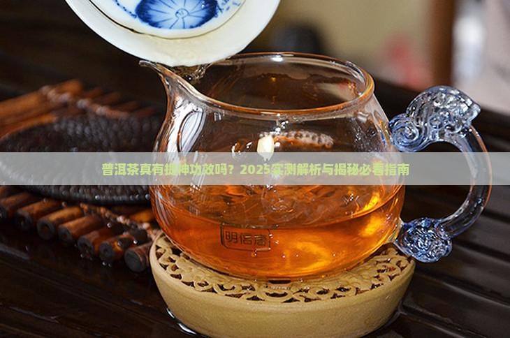 普洱茶提神的功效与作用