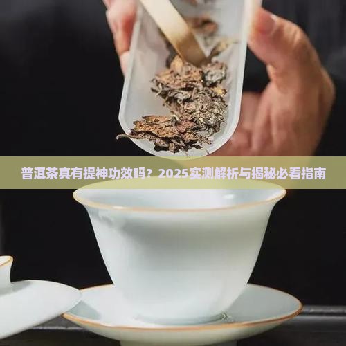 普洱茶提神的功效与作用