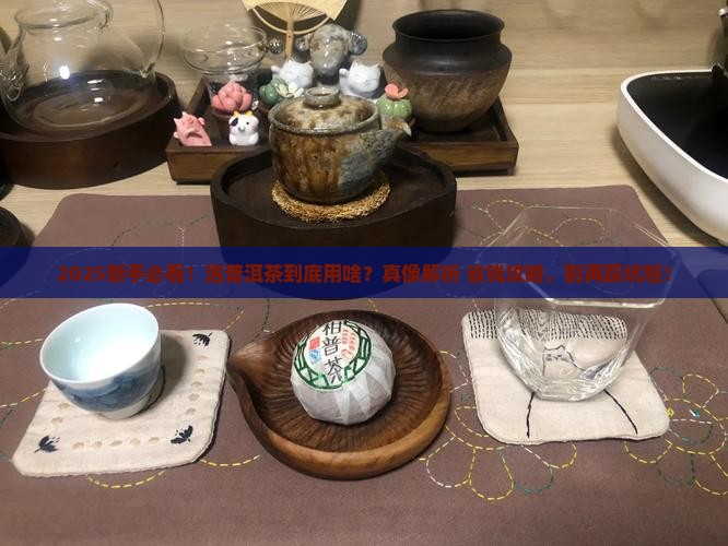 普洱茶用水泡还是用茶叶泡