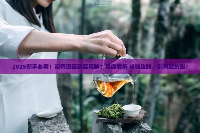 普洱茶用水泡还是用茶叶泡