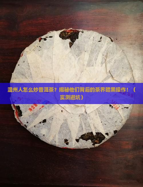 温州人怎么炒普洱茶