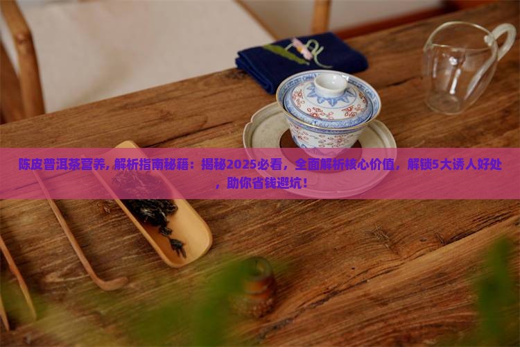 陈皮普洱茶营养