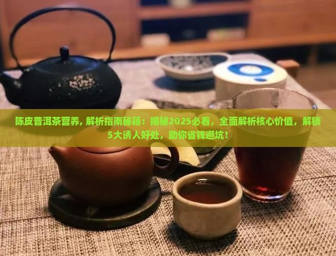 陈皮普洱茶营养