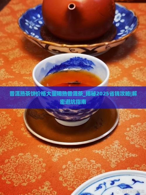 普洱熟茶饼价格大量喝熟普洱茶