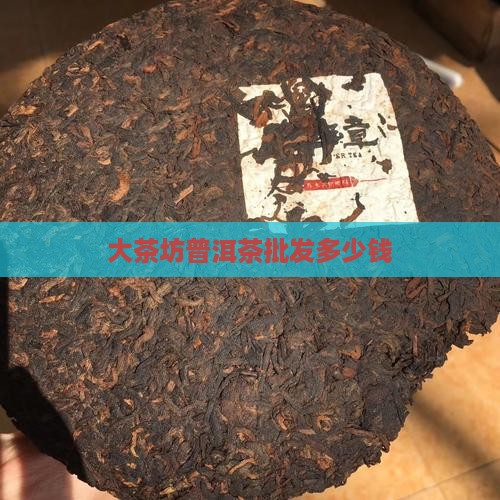 大茶坊普洱茶批发多少钱