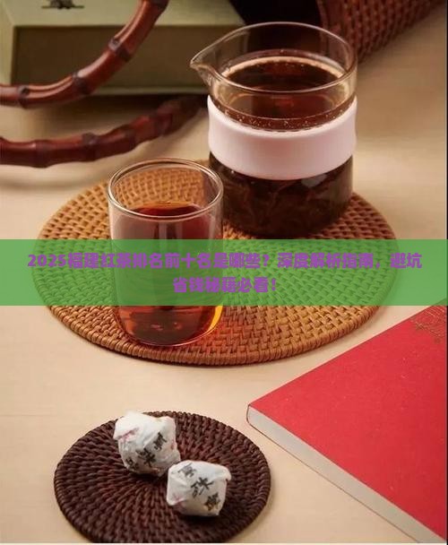 福建红茶排名前十名