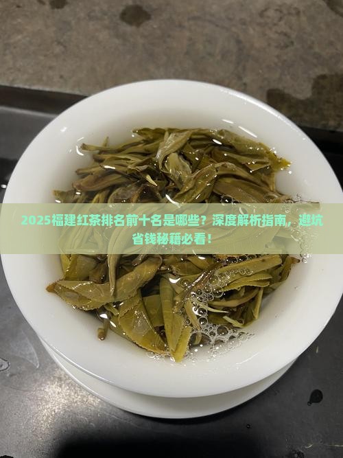 福建红茶排名前十名