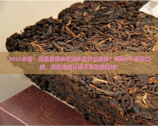 高级普洱梅花饼茶是什么茶香味