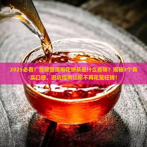 高级普洱梅花饼茶是什么茶香味