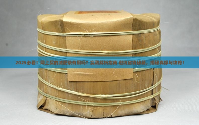 网上买的减肥茶有用吗