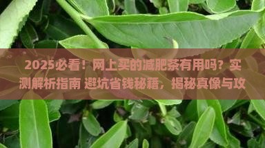 网上买的减肥茶有用吗