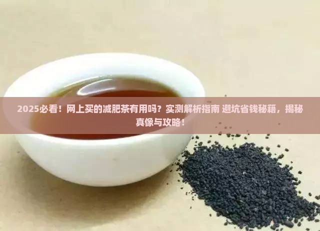 网上买的减肥茶有用吗