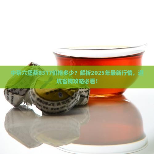 中茶六堡茶8317价格
