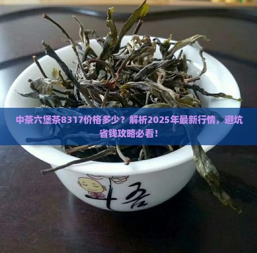中茶六堡茶8317价格