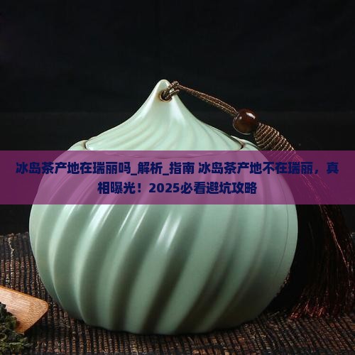 冰岛茶产地在瑞丽吗