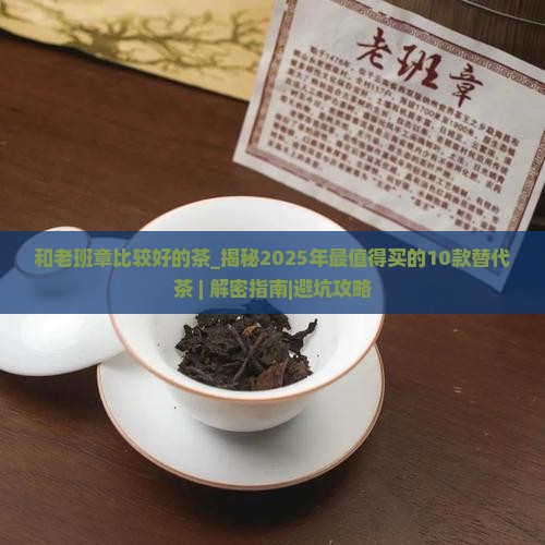 和老班章比较好的茶