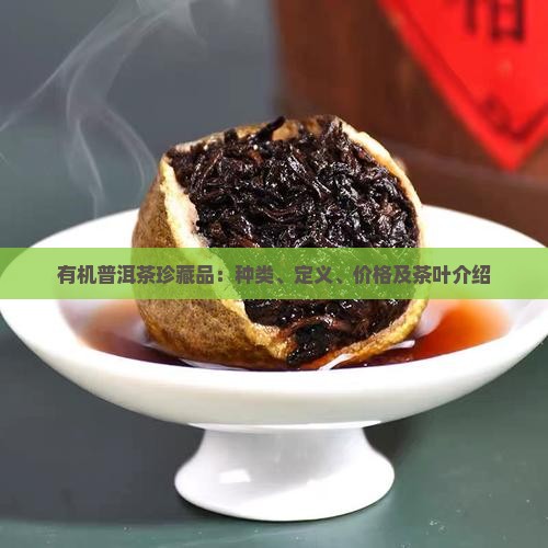 有机普洱茶珍藏品