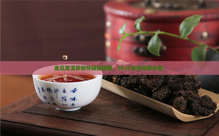 金瓜普洱茶储存