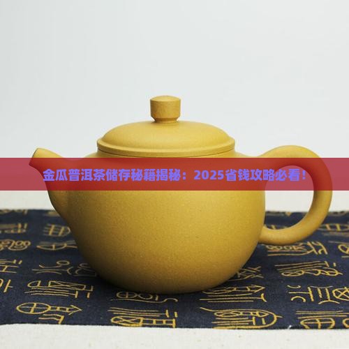 金瓜普洱茶储存