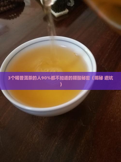 普洱茶中有鞣酸