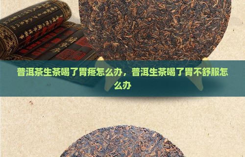 普洱茶生茶喝了胃疼