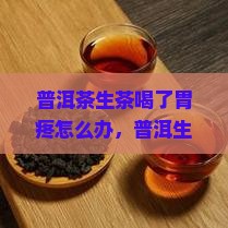 普洱茶生茶喝了胃疼